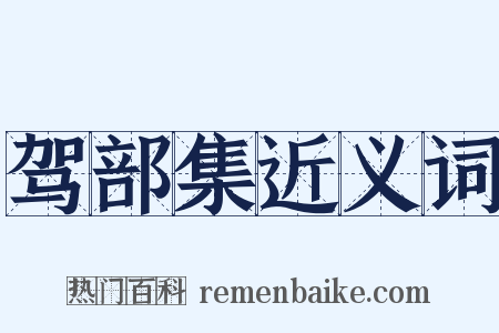 驾部集近义词是什么意思的图片